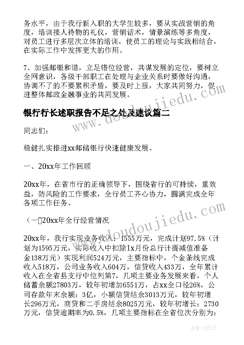 2023年银行行长述职报告不足之处及建议(精选6篇)