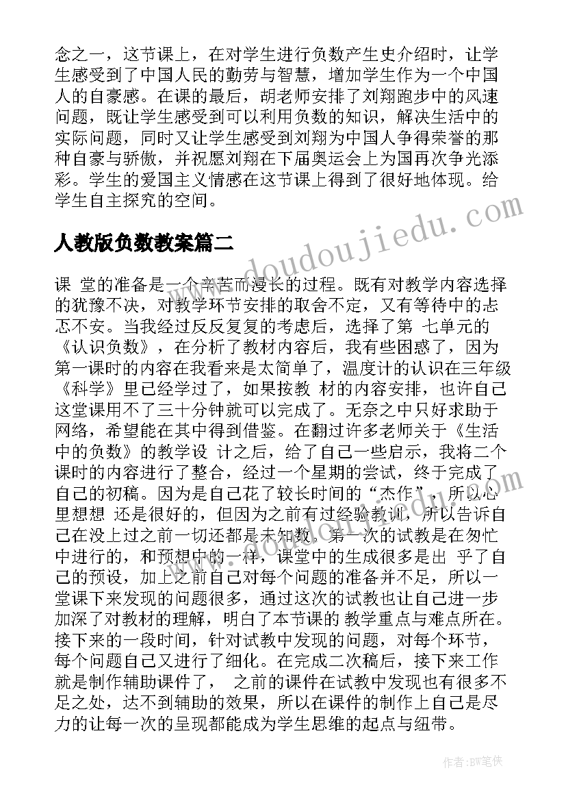 2023年人教版负数教案(通用9篇)