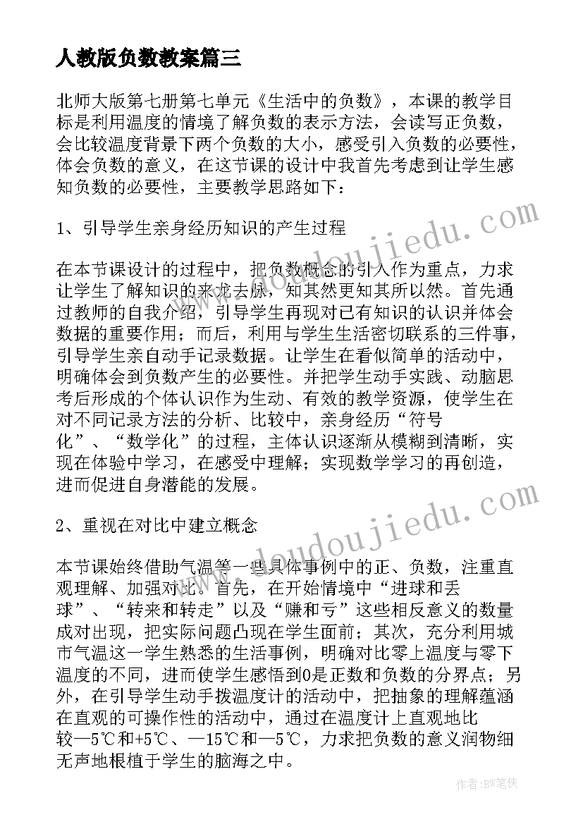 2023年人教版负数教案(通用9篇)