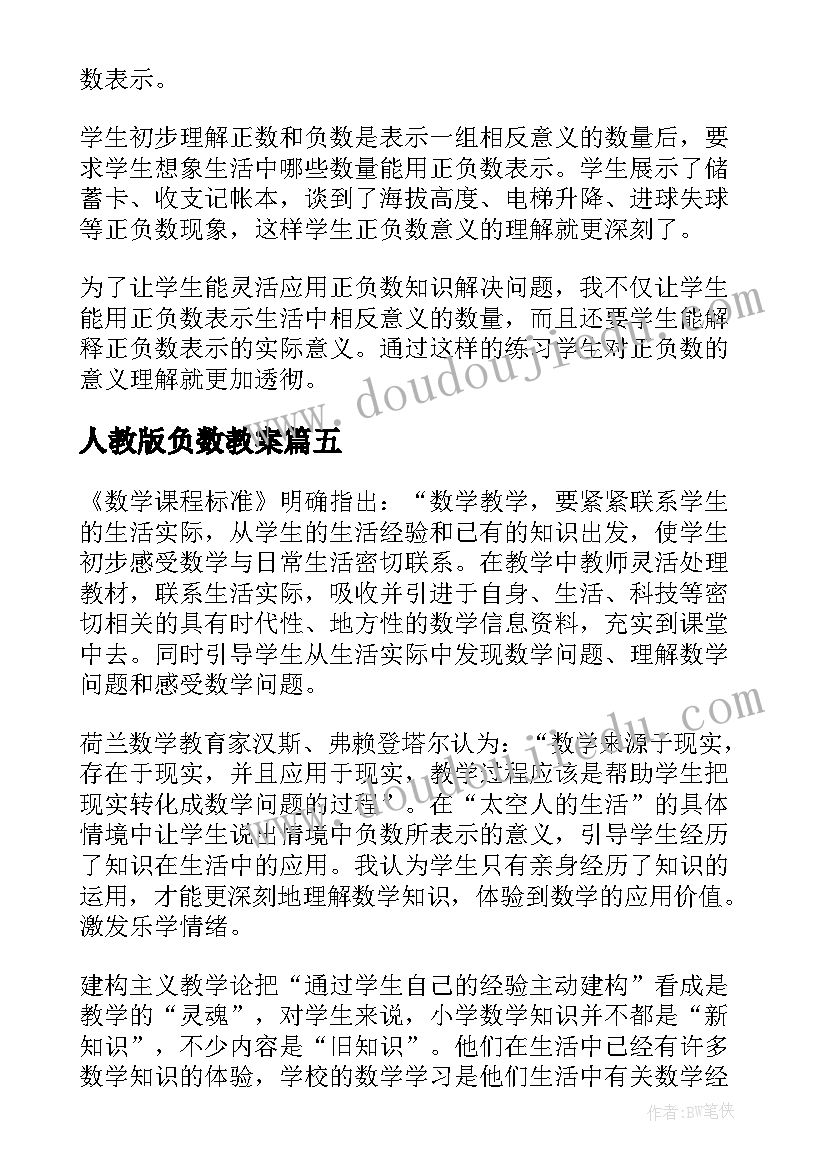 2023年人教版负数教案(通用9篇)