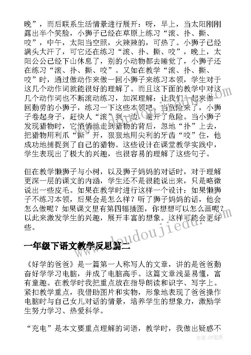 一年级下语文教学反思 一年级语文教学反思(通用7篇)