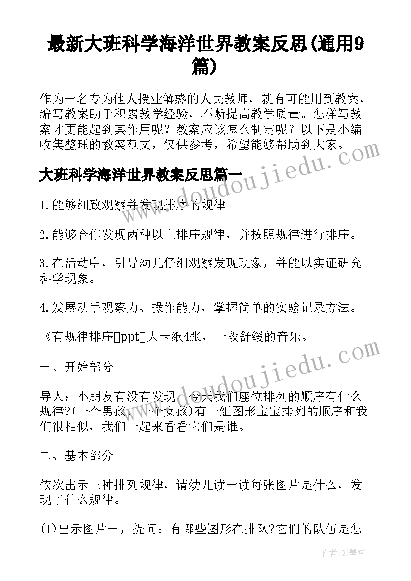 最新大班科学海洋世界教案反思(通用9篇)