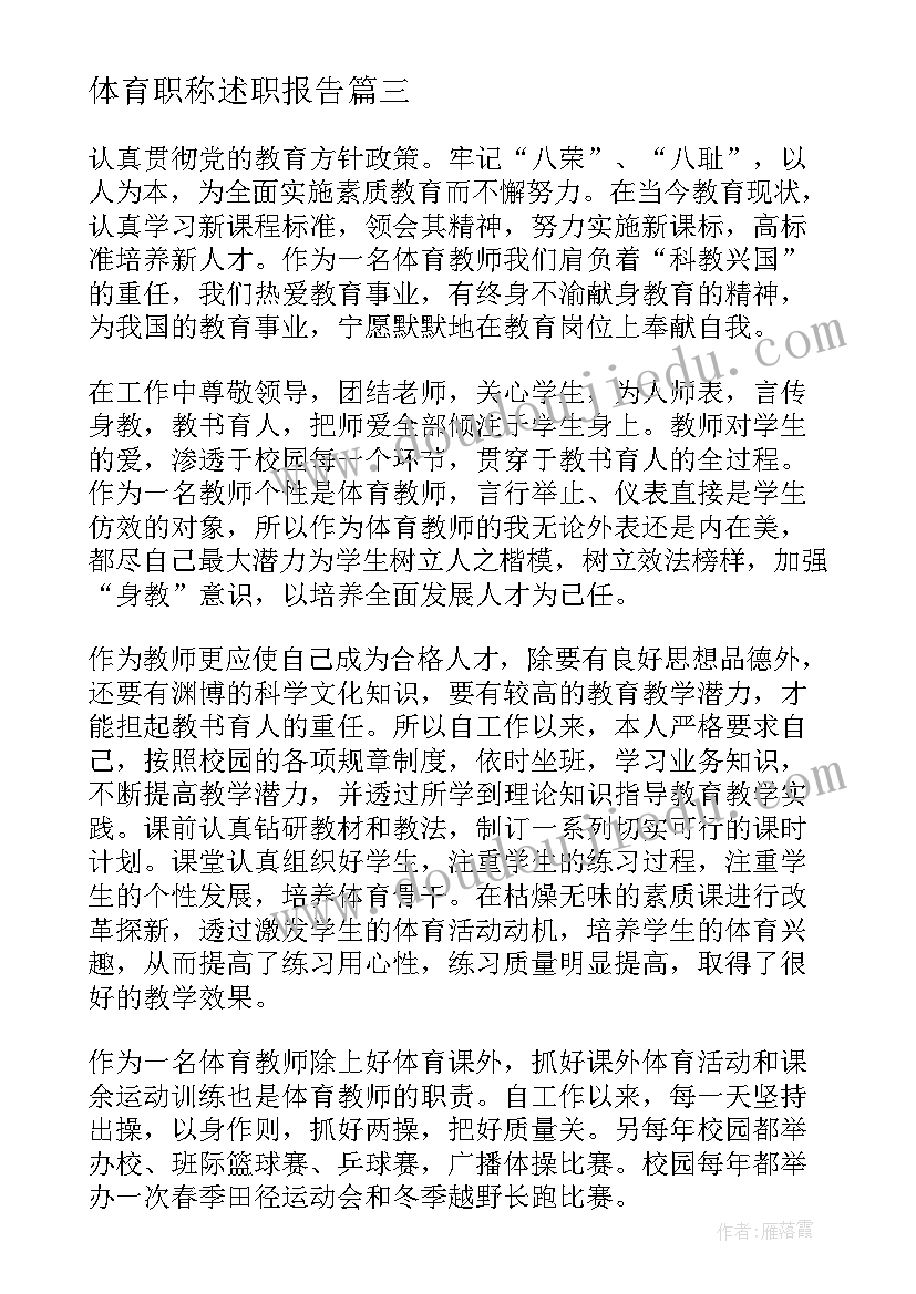 体育职称述职报告 体育中级职称述职报告(大全10篇)