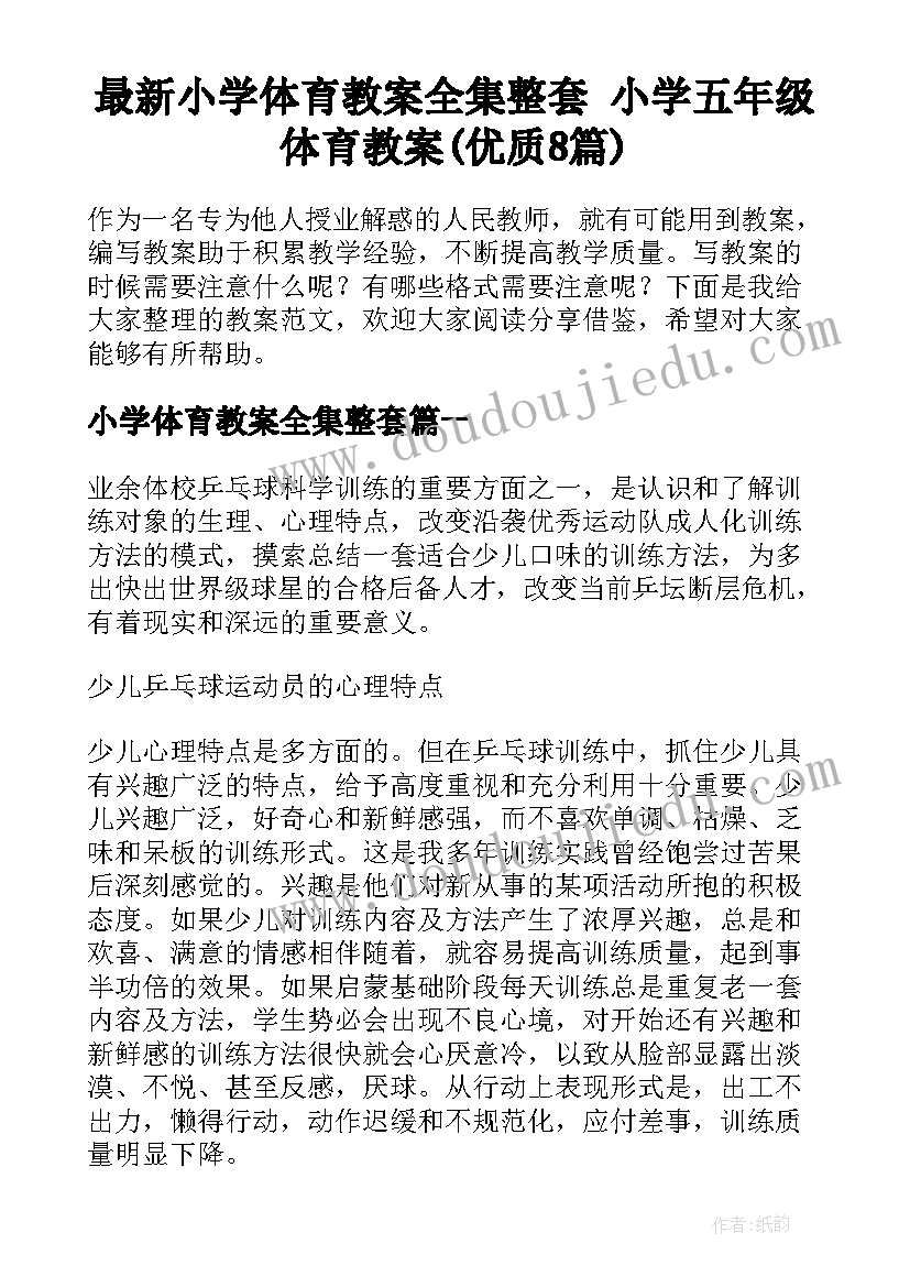 最新小学体育教案全集整套 小学五年级体育教案(优质8篇)