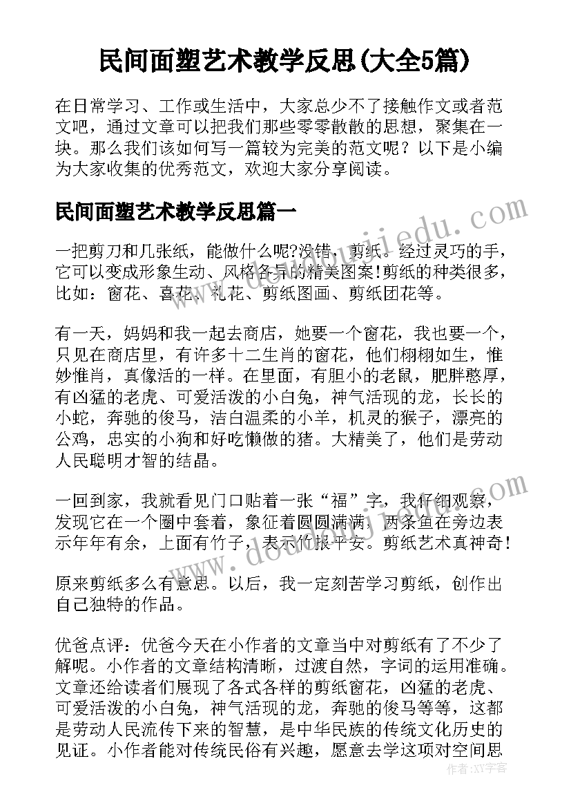 民间面塑艺术教学反思(大全5篇)