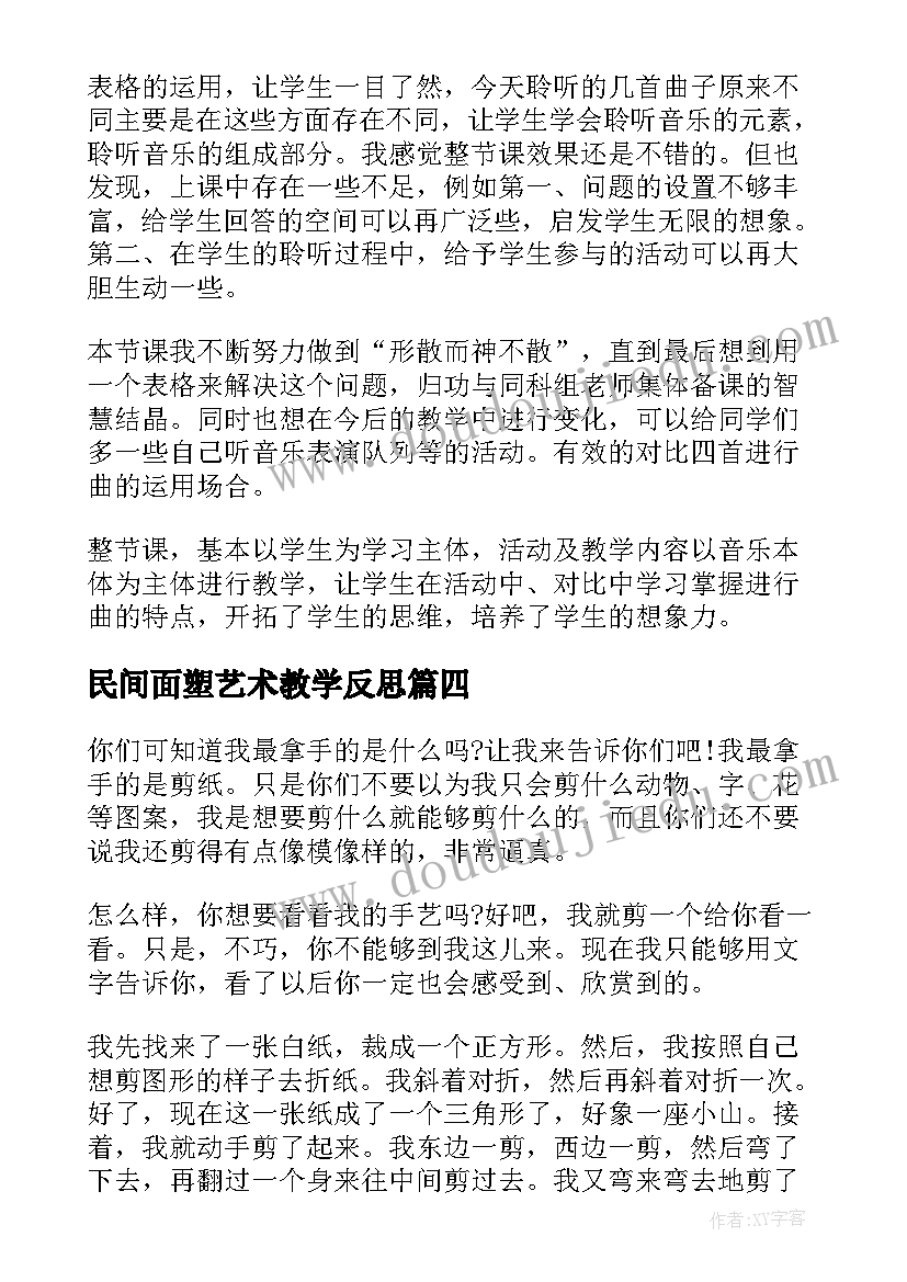 民间面塑艺术教学反思(大全5篇)