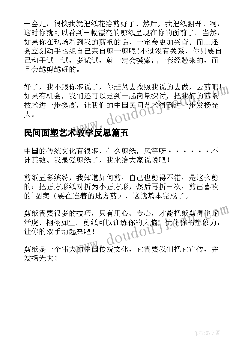 民间面塑艺术教学反思(大全5篇)