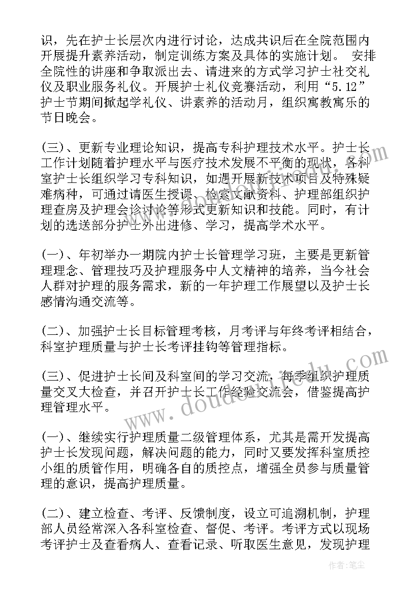 最新护士长护理工作计划内容及措施(大全5篇)