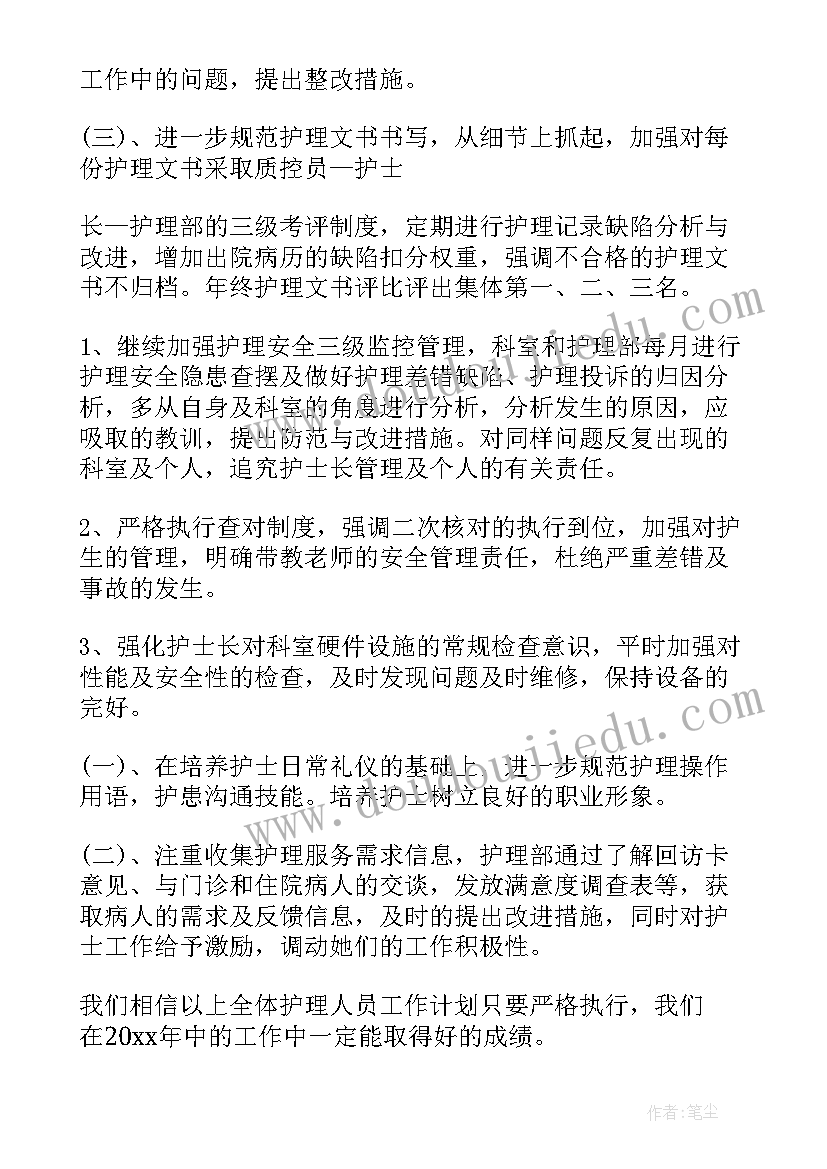 最新护士长护理工作计划内容及措施(大全5篇)