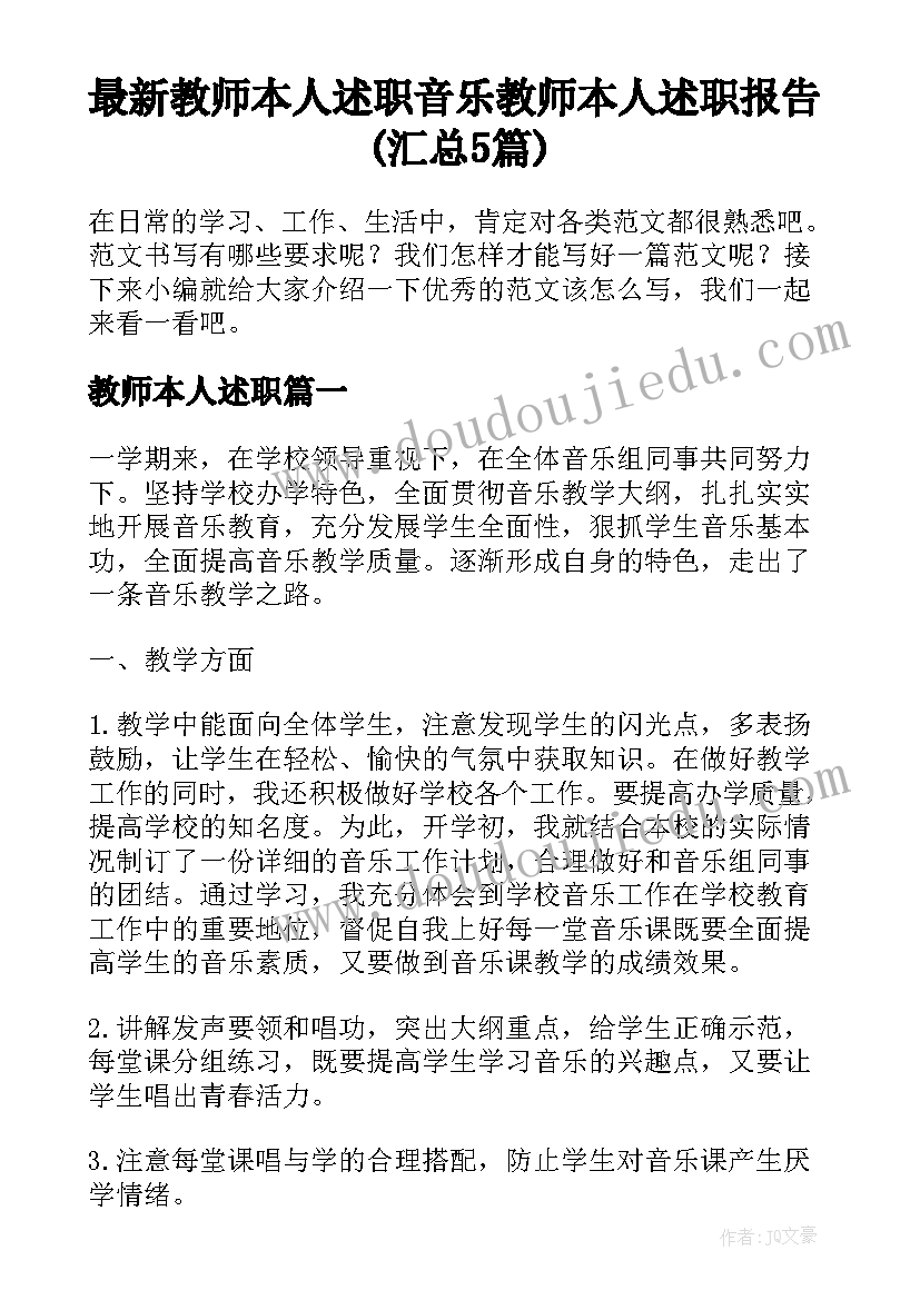 最新教师本人述职 音乐教师本人述职报告(汇总5篇)