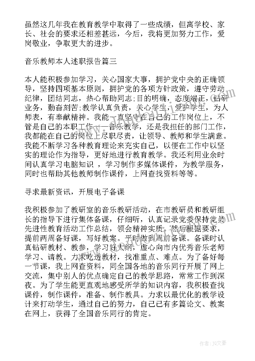 最新教师本人述职 音乐教师本人述职报告(汇总5篇)