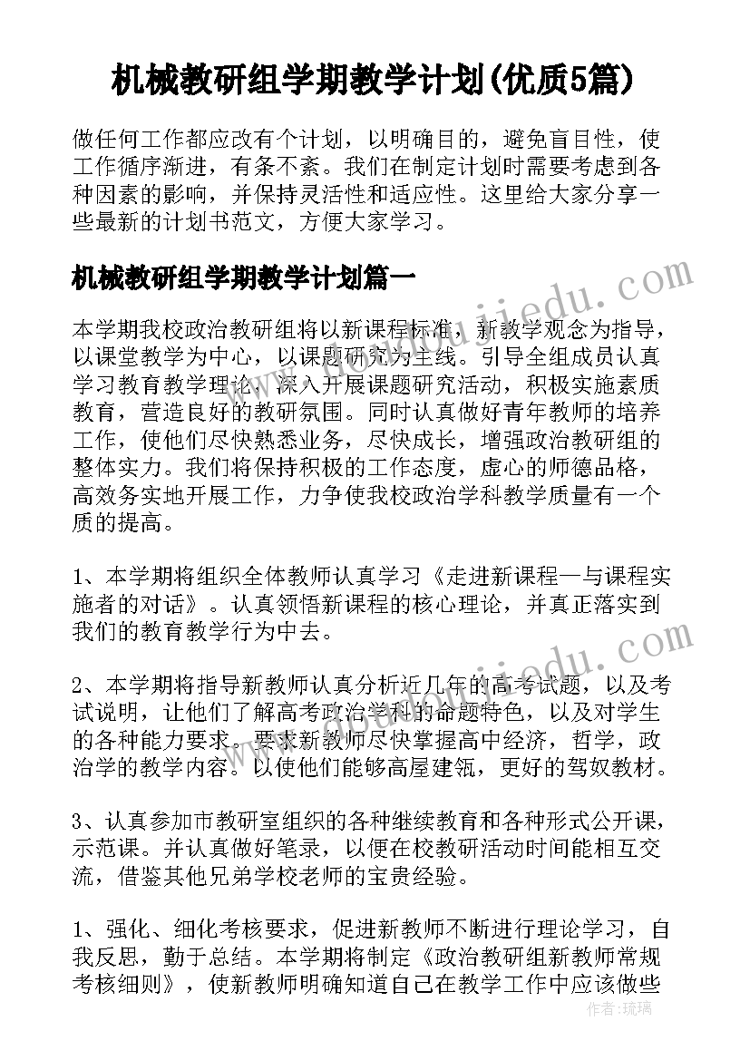 机械教研组学期教学计划(优质5篇)