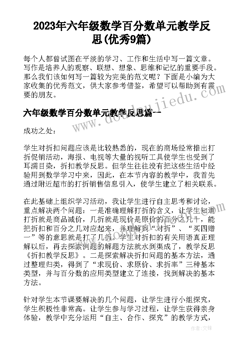 2023年六年级数学百分数单元教学反思(优秀9篇)