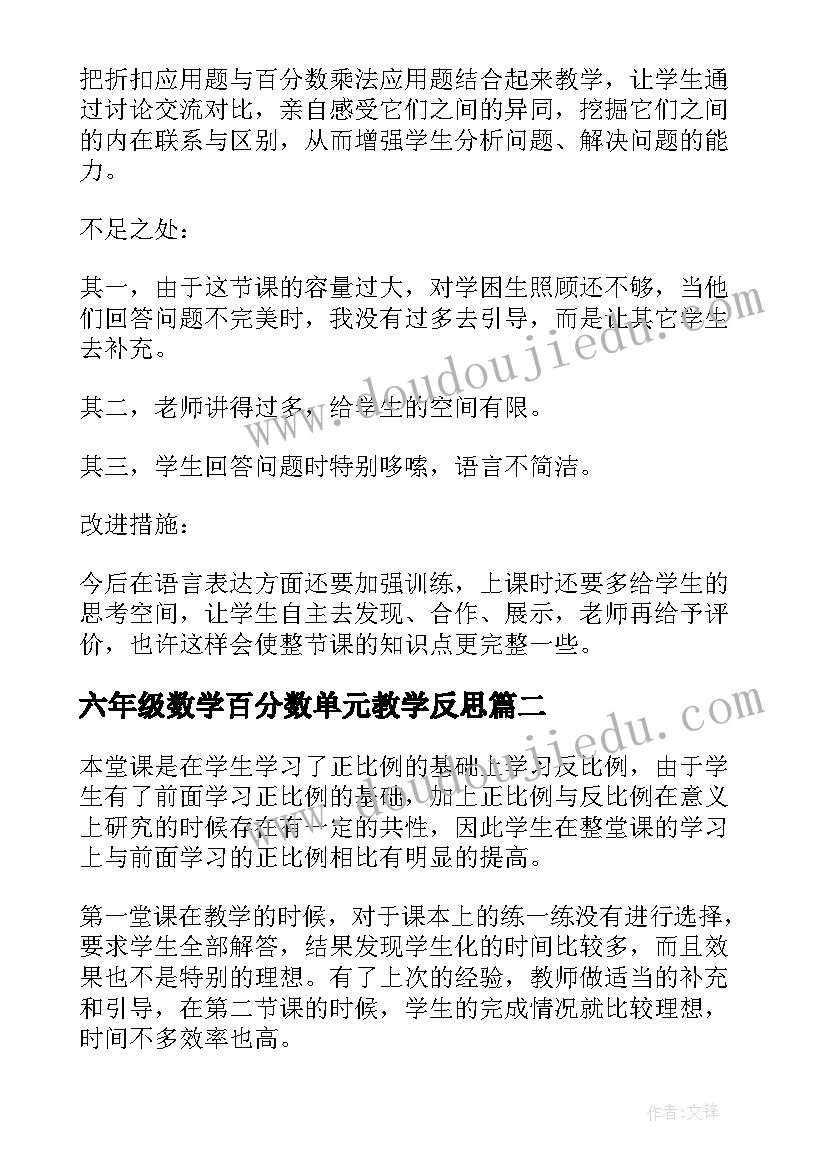 2023年六年级数学百分数单元教学反思(优秀9篇)