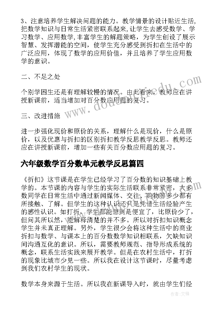 2023年六年级数学百分数单元教学反思(优秀9篇)