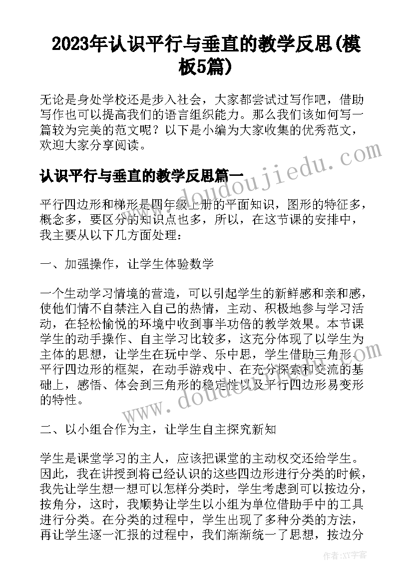 2023年认识平行与垂直的教学反思(模板5篇)