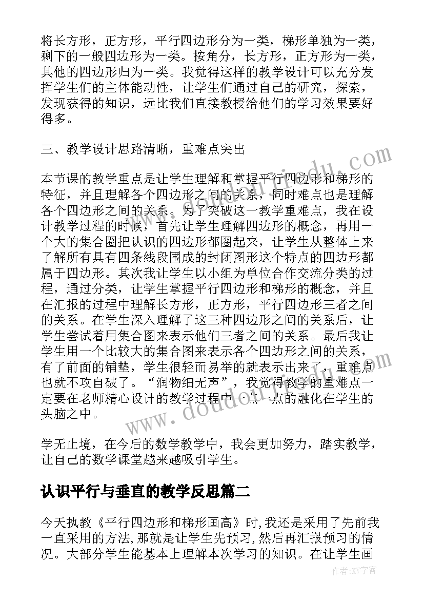 2023年认识平行与垂直的教学反思(模板5篇)