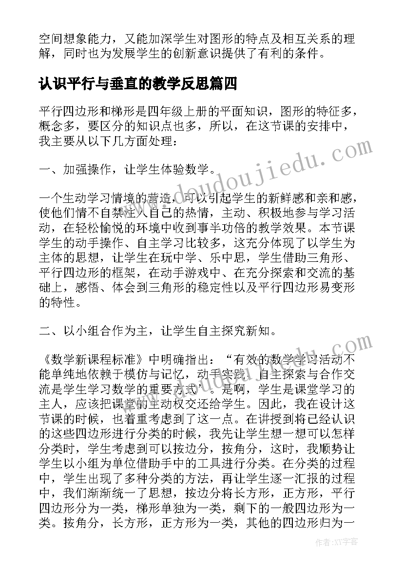 2023年认识平行与垂直的教学反思(模板5篇)