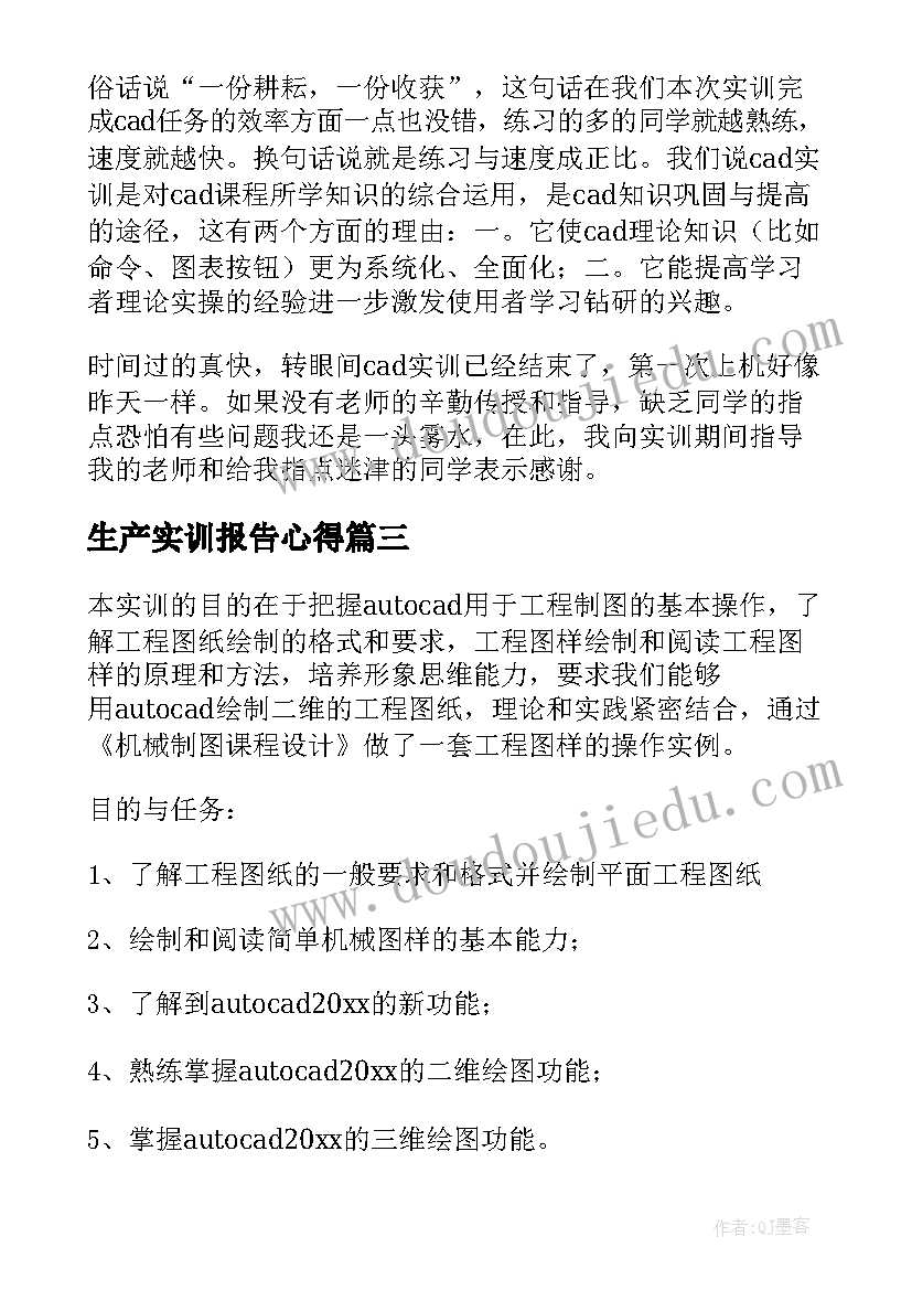 生产实训报告心得 大学生实训个人工作总结报告(优质5篇)