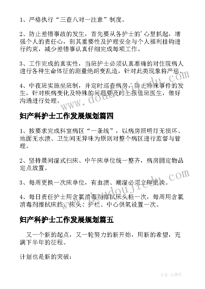 妇产科护士工作发展规划(实用5篇)