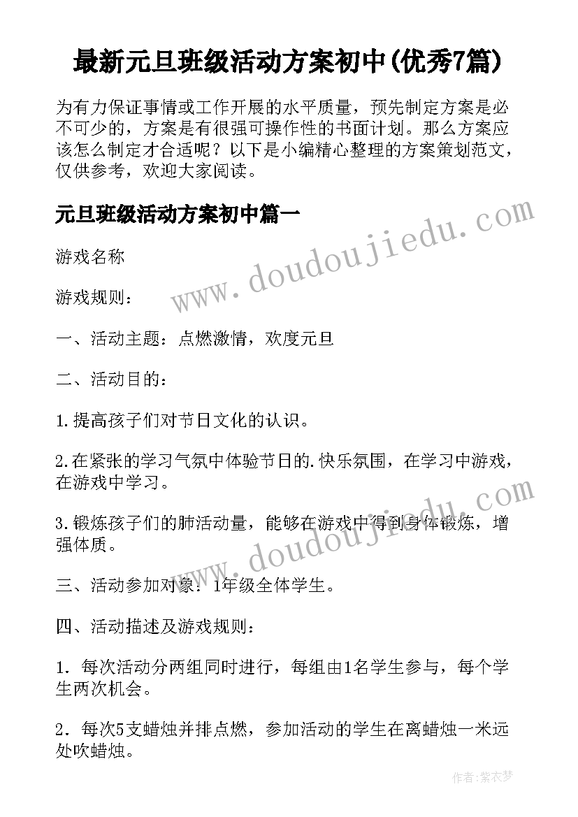 最新元旦班级活动方案初中(优秀7篇)