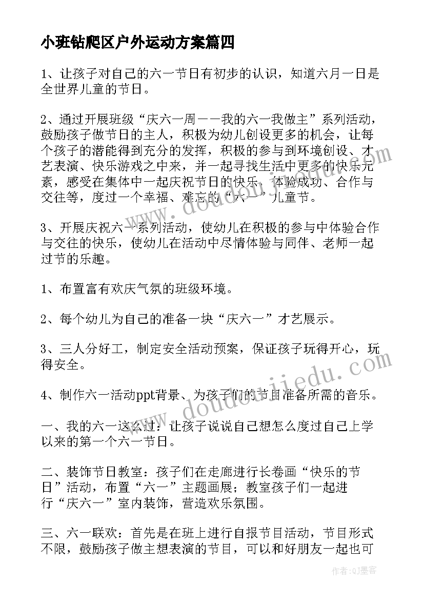 小班钻爬区户外运动方案 小班活动方案(优秀10篇)