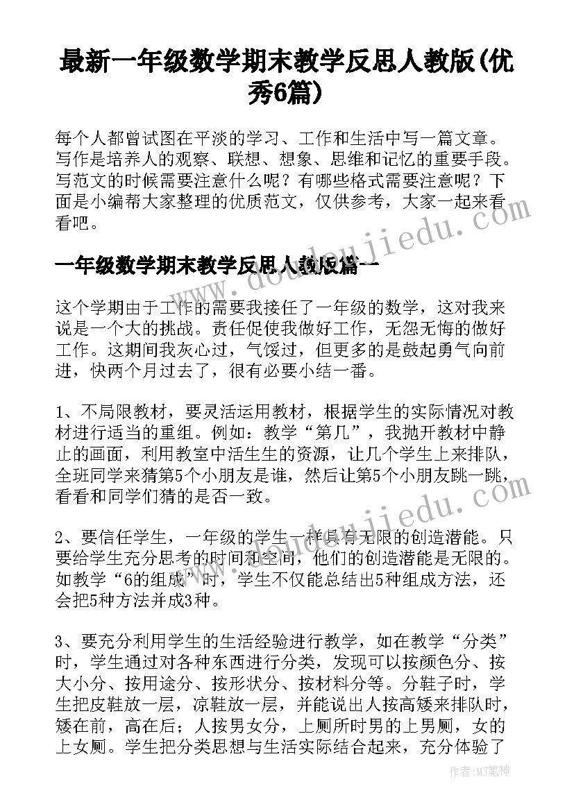 最新一年级数学期末教学反思人教版(优秀6篇)