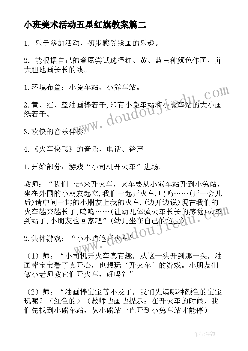 最新小班美术活动五星红旗教案(实用7篇)