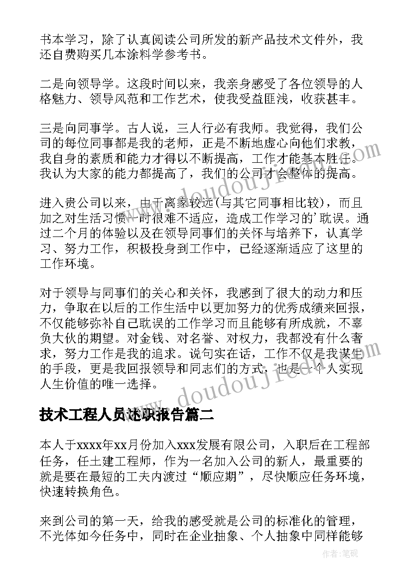 技术工程人员述职报告(汇总5篇)