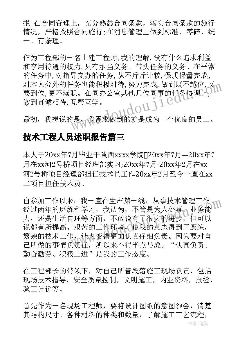 技术工程人员述职报告(汇总5篇)