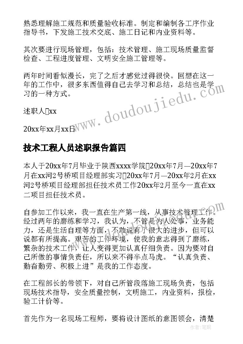 技术工程人员述职报告(汇总5篇)