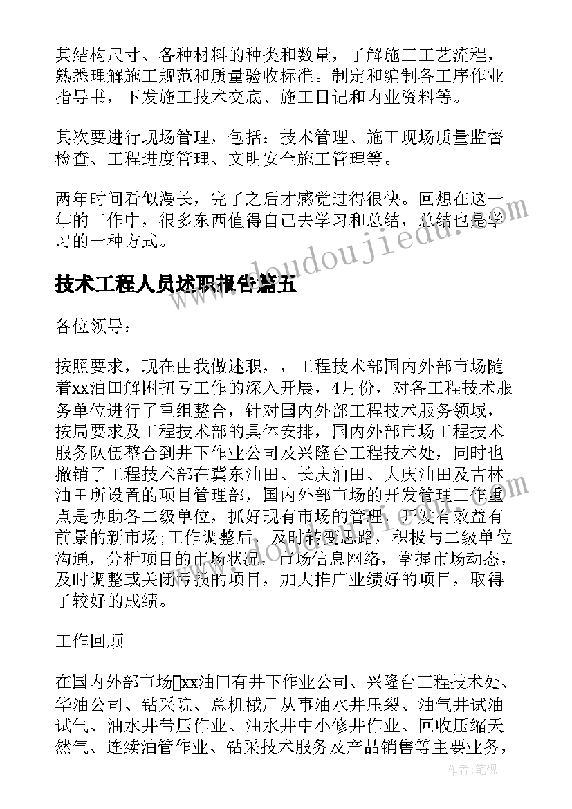 技术工程人员述职报告(汇总5篇)