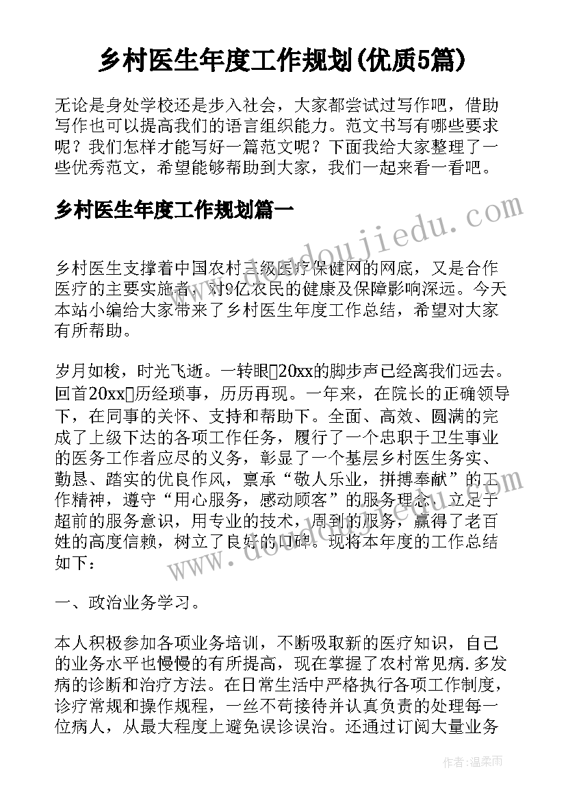 乡村医生年度工作规划(优质5篇)