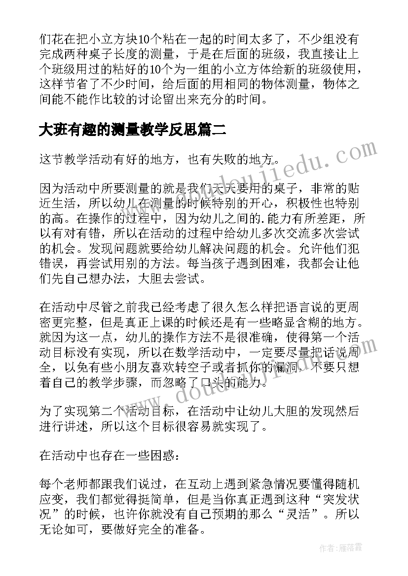 2023年大班有趣的测量教学反思(模板5篇)