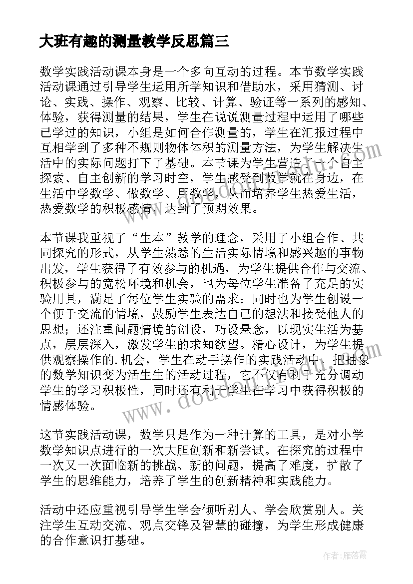 2023年大班有趣的测量教学反思(模板5篇)