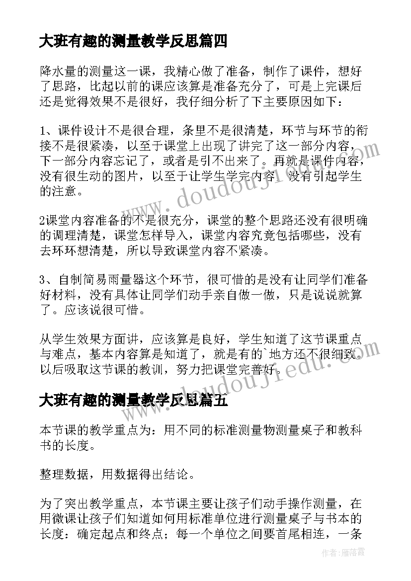 2023年大班有趣的测量教学反思(模板5篇)