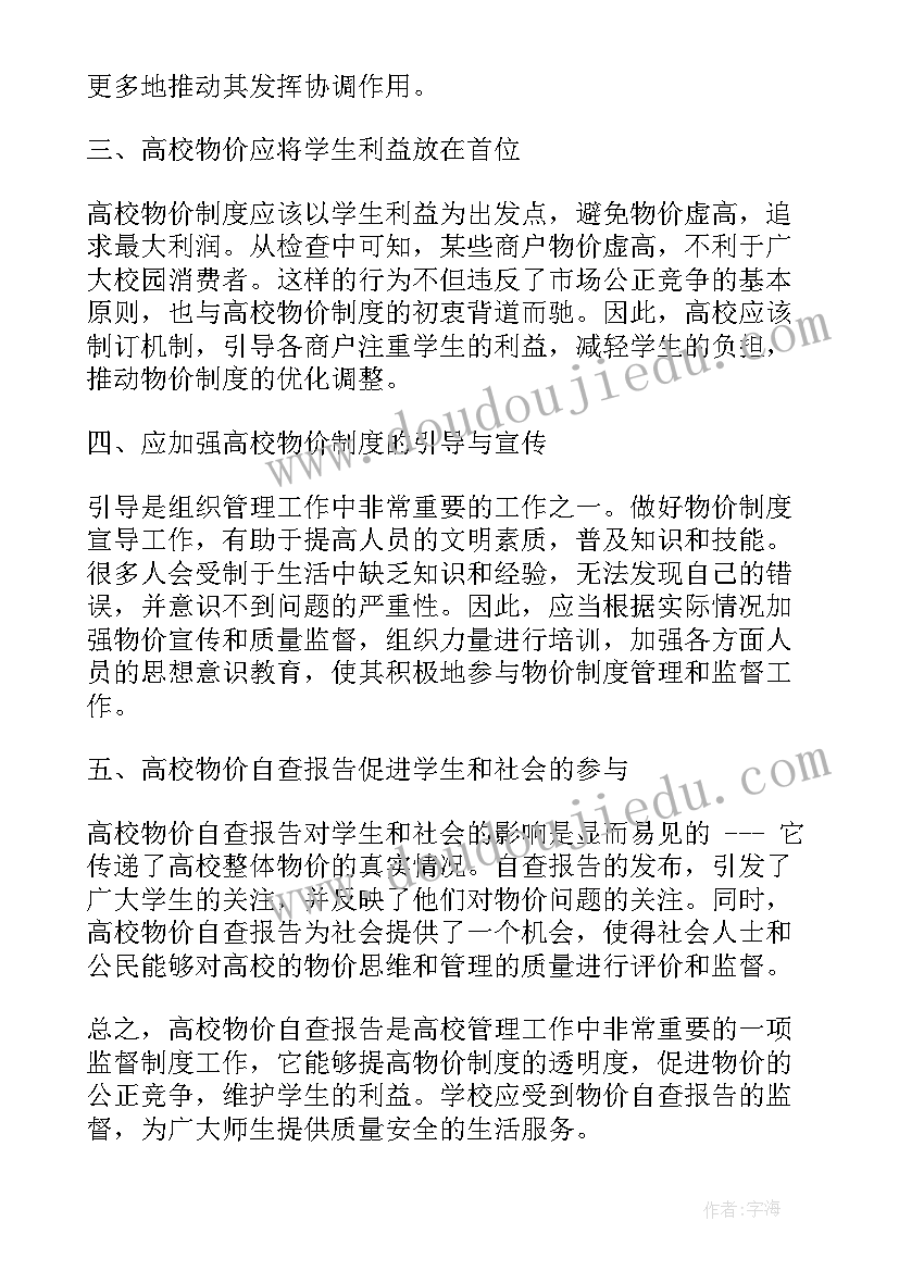 2023年高校巡视整改方案 高校物价自查报告心得体会(精选10篇)