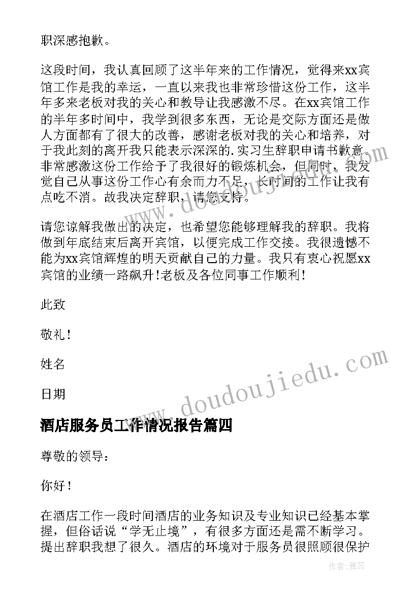 酒店服务员工作情况报告 酒店服务员辞职报告(精选7篇)