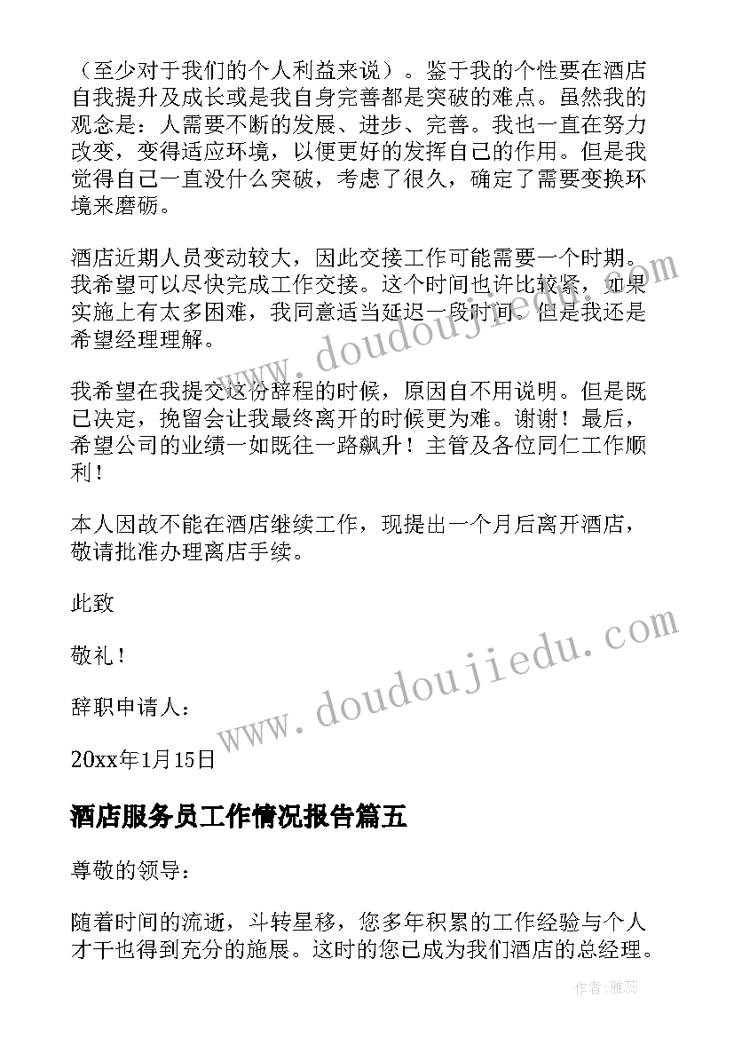 酒店服务员工作情况报告 酒店服务员辞职报告(精选7篇)