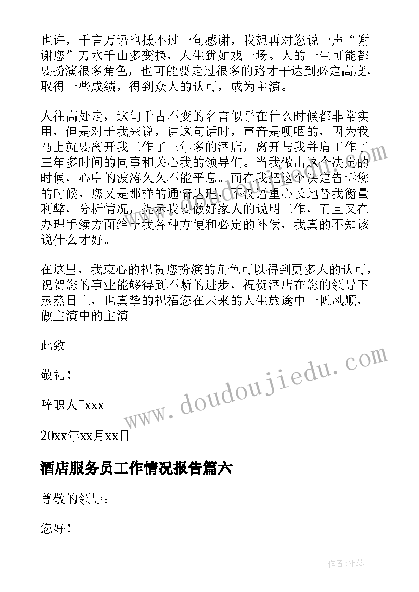 酒店服务员工作情况报告 酒店服务员辞职报告(精选7篇)