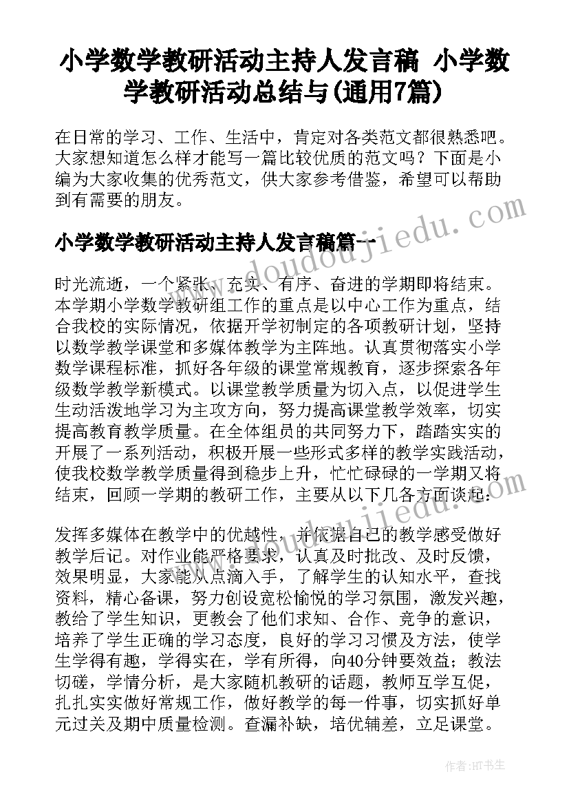 小学数学教研活动主持人发言稿 小学数学教研活动总结与(通用7篇)