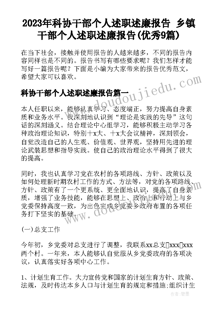 2023年科协干部个人述职述廉报告 乡镇干部个人述职述廉报告(优秀9篇)