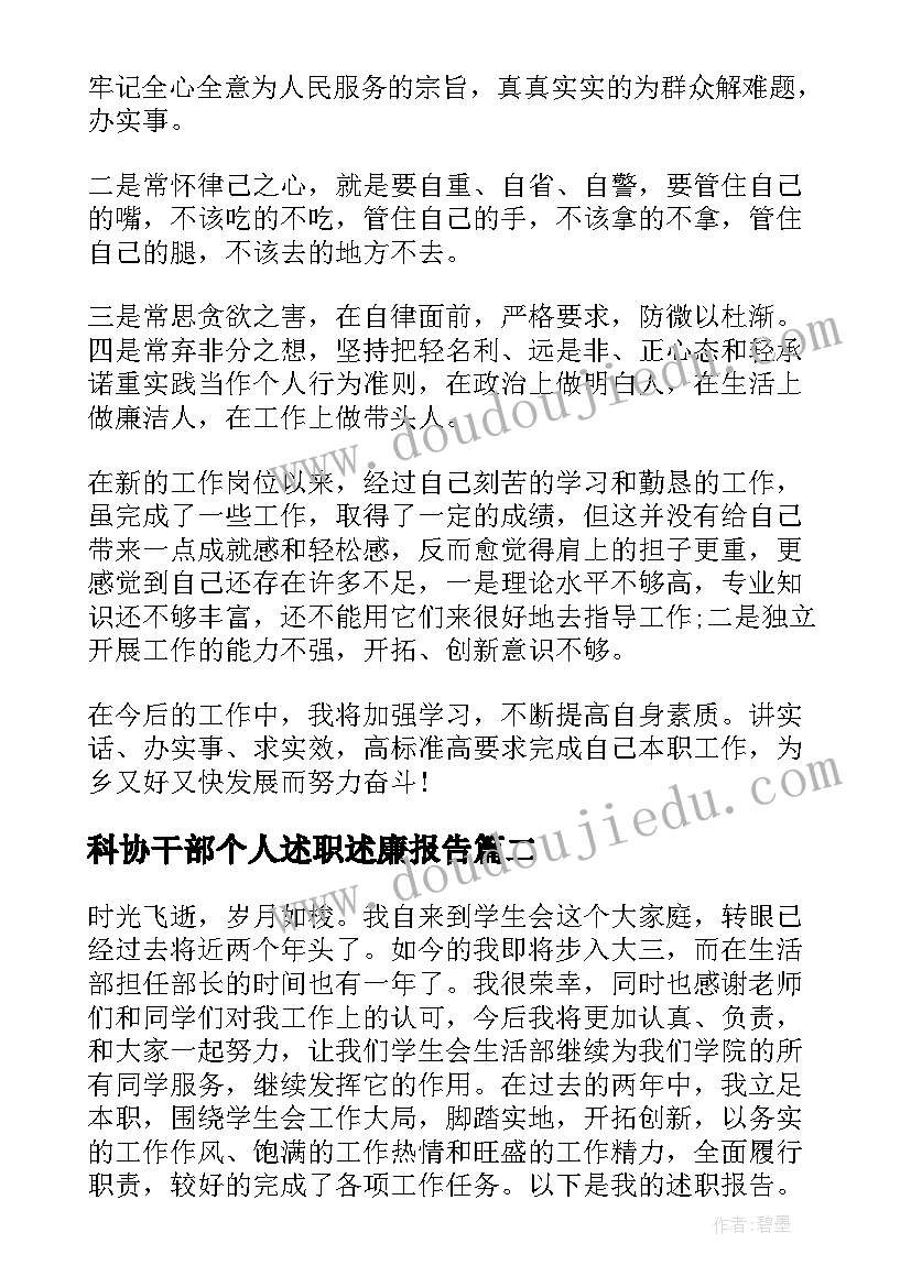 2023年科协干部个人述职述廉报告 乡镇干部个人述职述廉报告(优秀9篇)