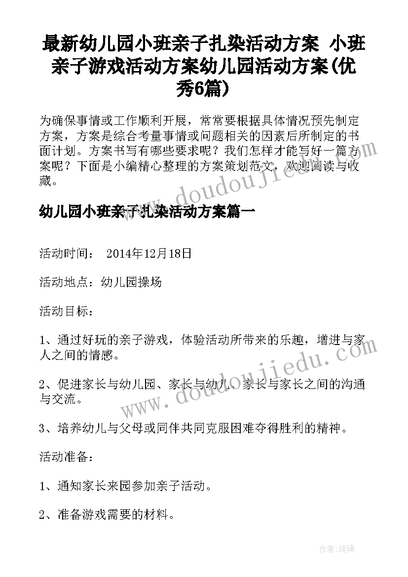 最新幼儿园小班亲子扎染活动方案 小班亲子游戏活动方案幼儿园活动方案(优秀6篇)