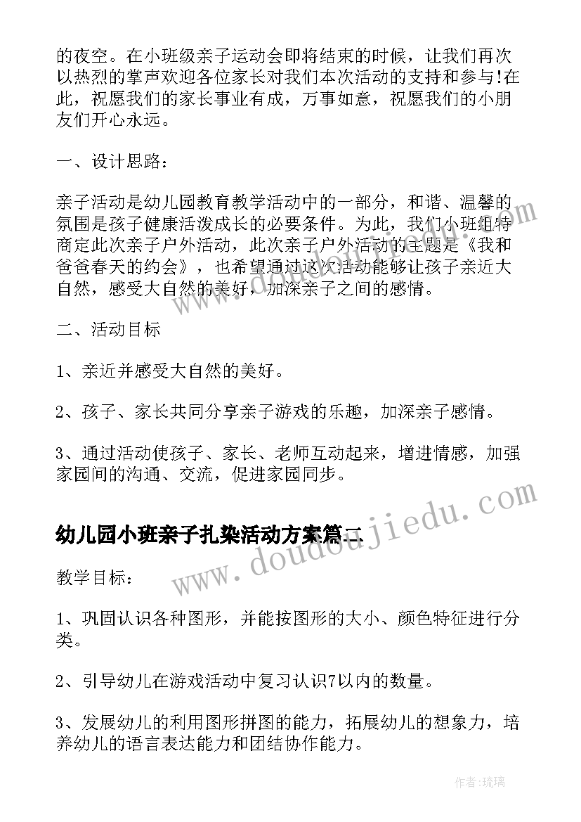 最新幼儿园小班亲子扎染活动方案 小班亲子游戏活动方案幼儿园活动方案(优秀6篇)