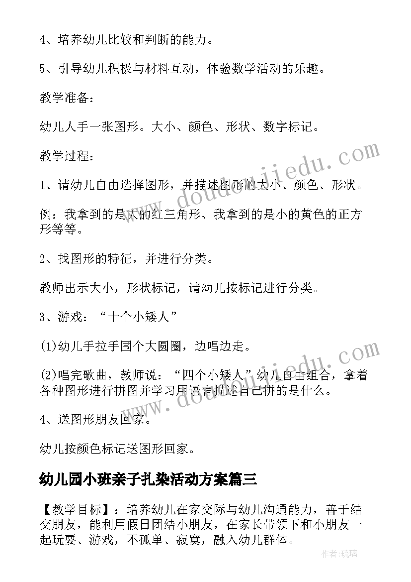 最新幼儿园小班亲子扎染活动方案 小班亲子游戏活动方案幼儿园活动方案(优秀6篇)