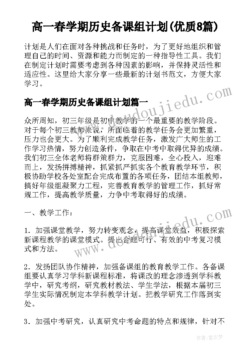 高一春学期历史备课组计划(优质8篇)