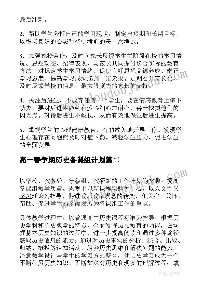 高一春学期历史备课组计划(优质8篇)