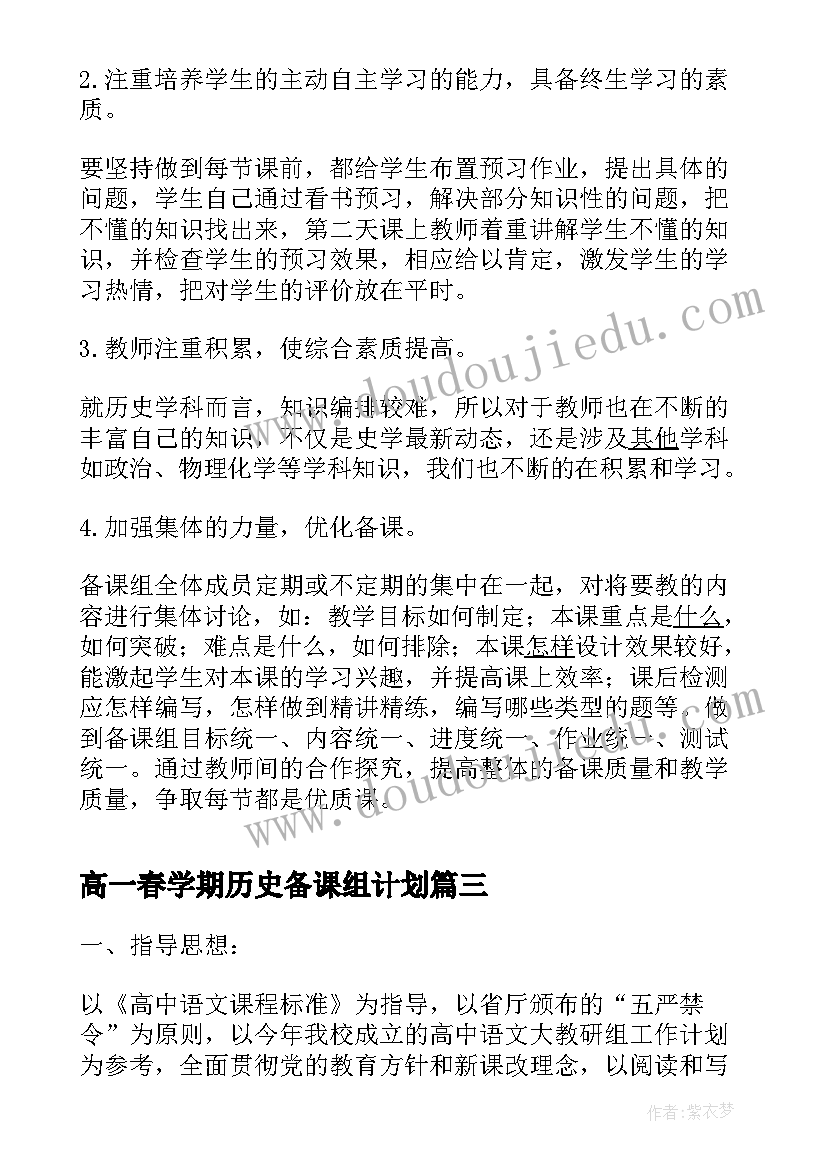 高一春学期历史备课组计划(优质8篇)