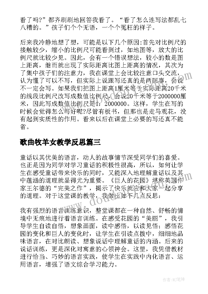 歌曲牧羊女教学反思(模板7篇)